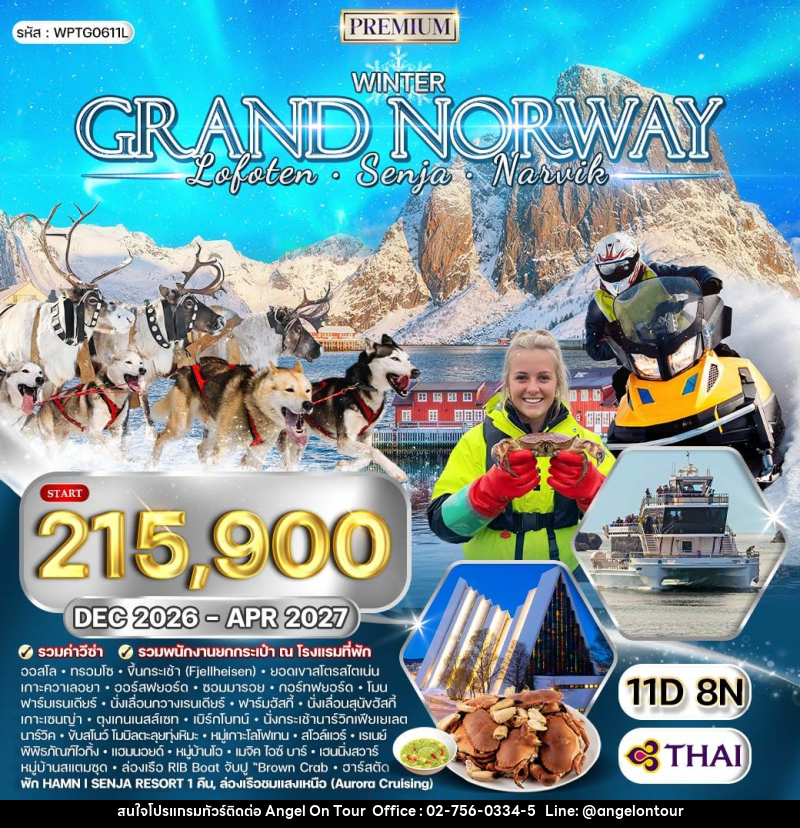 ทัวร์นอร์เวย์ - หมู่เกาะโลโฟเทน - เกาะเซนญ่า - บริษัท แองเจิลออนทัวร์ จำกัด