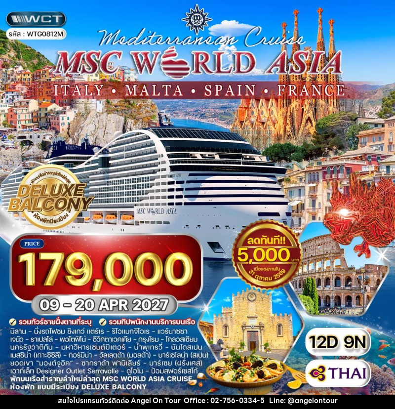 ทัวร์ยุโรป ล่องเรือเมดิเตอร์เรเนียน MSC WORLD ASIA - บริษัท แองเจิลออนทัวร์ จำกัด