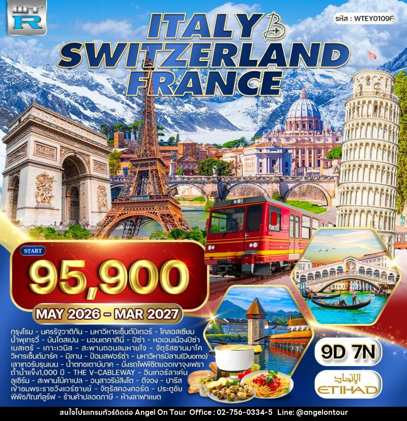 ทัวร์ยุโรป อิตาลี - สวิตเซอร์แลนด์ - ฝรั่งเศส - บริษัท แองเจิลออนทัวร์ จำกัด