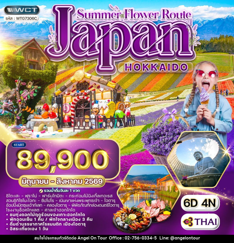 ทัวร์ญี่ปุ่น ฮอกไกโด - บริษัท แองเจิลออนทัวร์ จำกัด