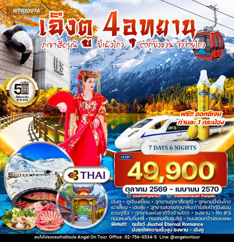 ทัวร์จีน เฉิงตู – ภูเขาสี่ดรุณี – ปี้เผิงโกว – ต๋ากู่ปิงชวน - จิ่วจ้ายโกว - บริษัท แองเจิลออนทัวร์ จำกัด