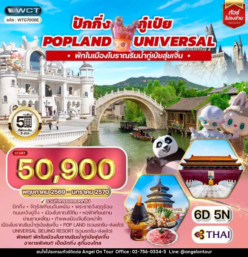 ทัวร์จีน ปักกิ่ง กู๋เป่ย Popland Universal - บริษัท แองเจิลออนทัวร์ จำกัด