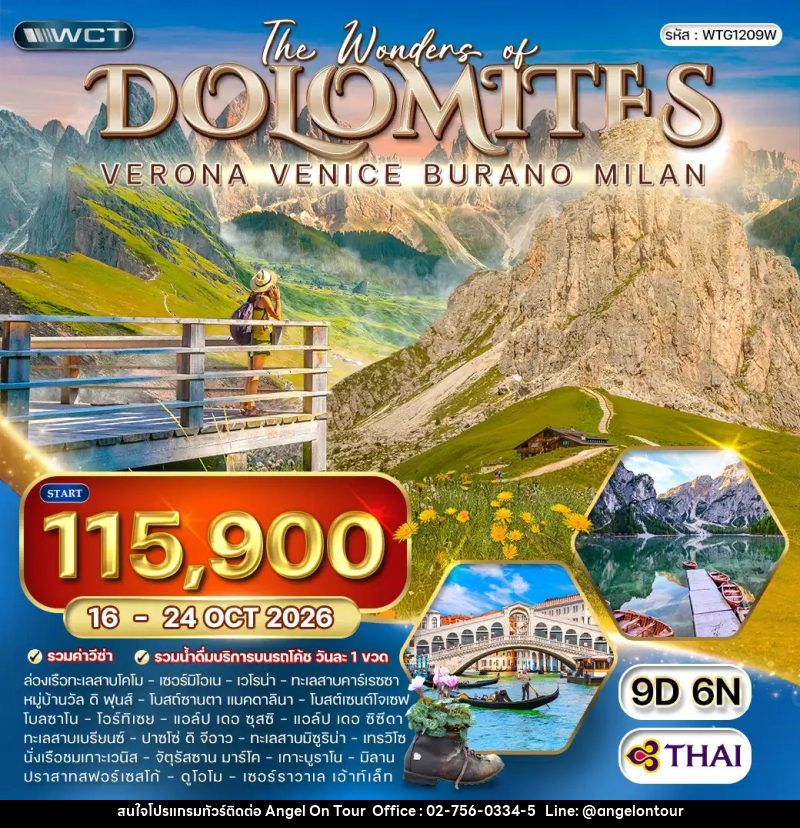 ทัวร์อิตาลี The wonders of dolomites - บริษัท แองเจิลออนทัวร์ จำกัด