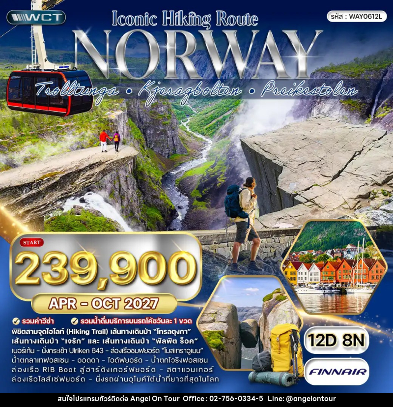 ทัวร์นอร์เวย์ Iconic Hiking Route - บริษัท แองเจิลออนทัวร์ จำกัด