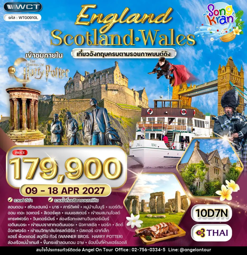 ทัวร์ยุโรป อังกฤษ - สกอตแลนด์ - เวลส์ - บริษัท แองเจิลออนทัวร์ จำกัด