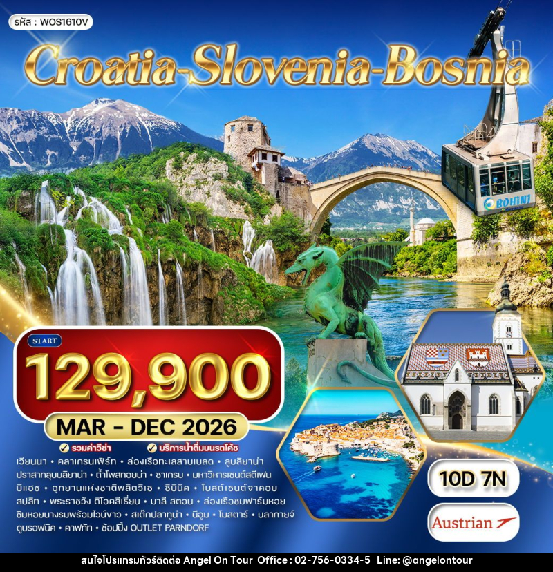 ทัวร์ยุโรป โครเอเชีย 10 วัน OS (บอสเนีย - สโลวีเนีย) - บริษัท แองเจิลออนทัวร์ จำกัด