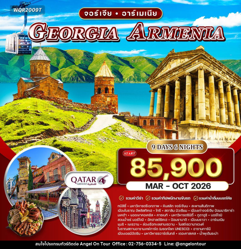 ทัวร์จอร์เจีย อาร์เมเนีย GEORGIA ARMENIA - บริษัท แองเจิลออนทัวร์ จำกัด