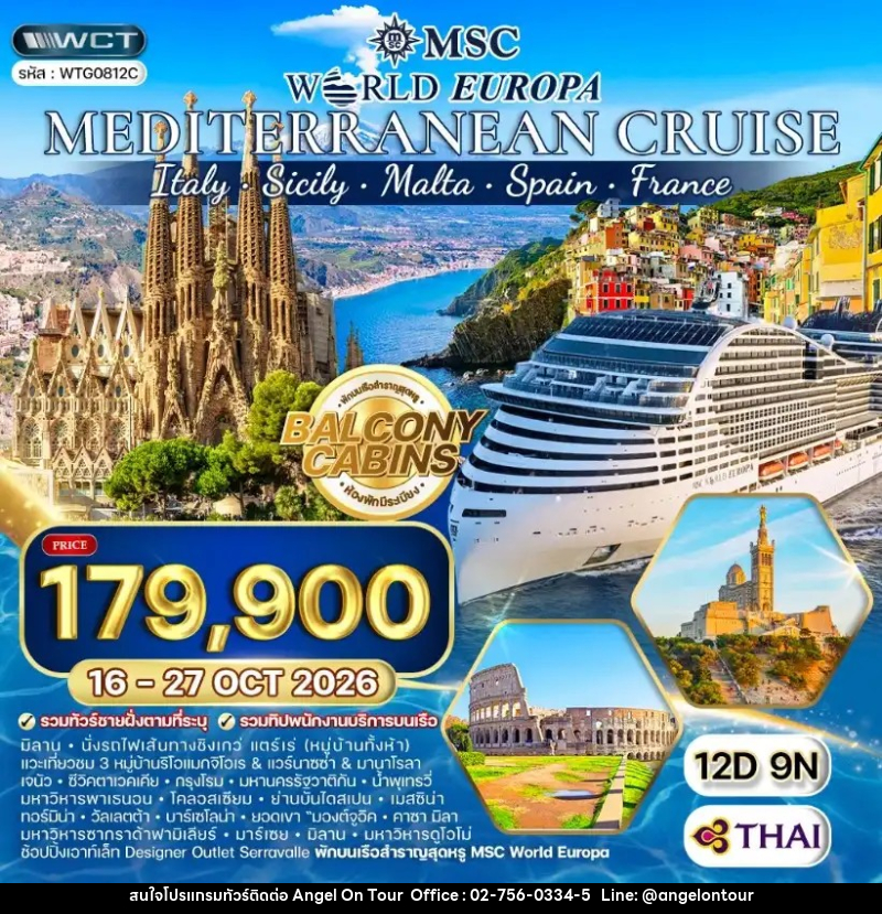 ทัวร์ยุโรป ล่องเรือสำราญ เมดิเตอร์เรเนียน MSC WORLD EUROPA - บริษัท แองเจิลออนทัวร์ จำกัด