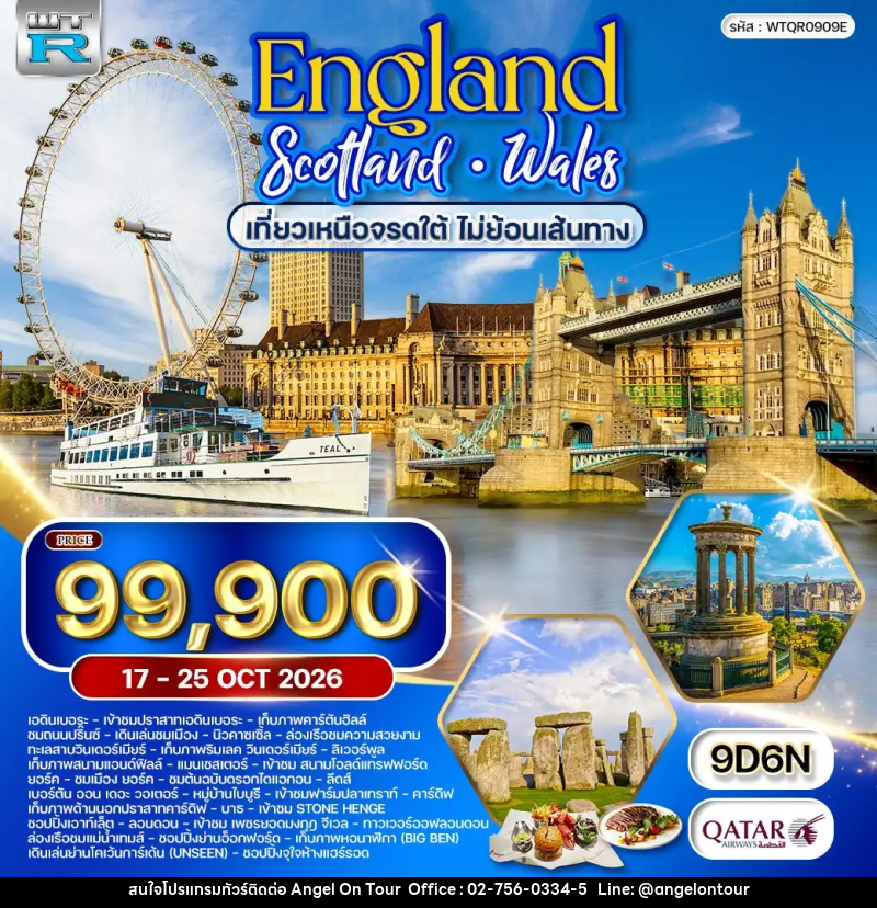 ทัวร์ยุโรป อังกฤษ - สกอตแลนด์ - เวลส์ เหนือจรดใต้ - บริษัท แองเจิลออนทัวร์ จำกัด