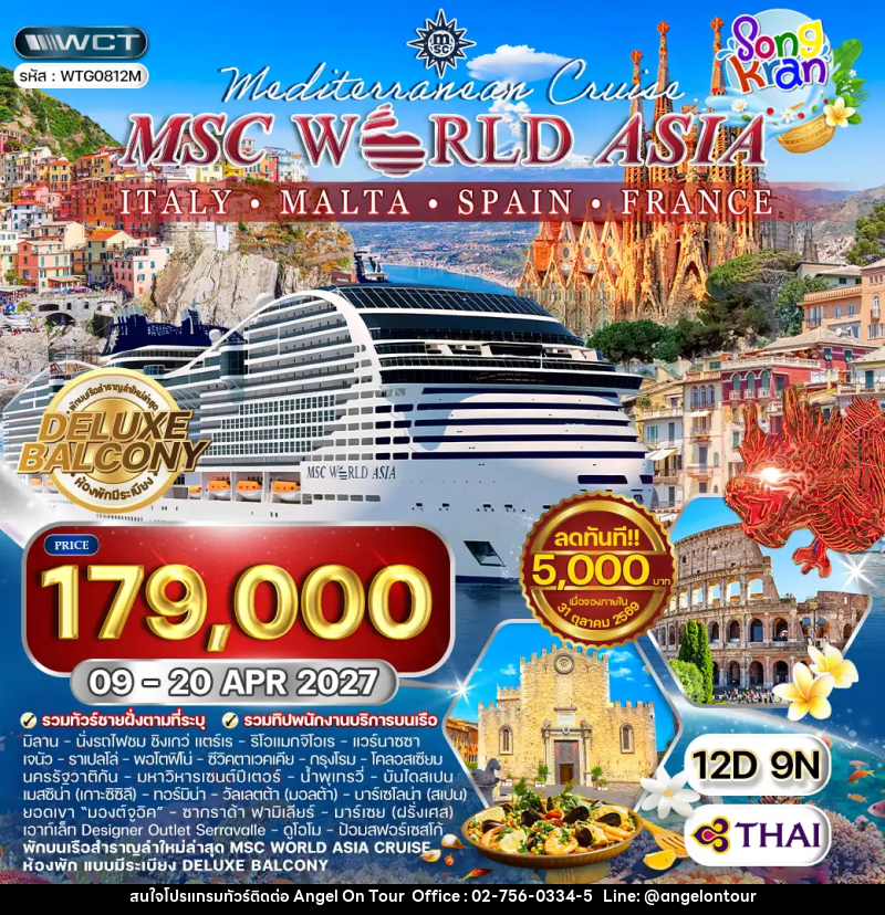 ทัวร์ยุโรป ล่องเรือสำราญ MSC World Asia อิตาลี - มอลต้า - สเปน - ฝรั่งเศส - บริษัท แองเจิลออนทัวร์ จำกัด