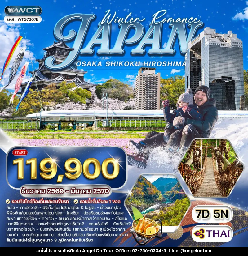 ทัวร์ญี่ปุ่น โอซาก้า - ชิโกกุ - ฮิโรชิมา - บริษัท แองเจิลออนทัวร์ จำกัด