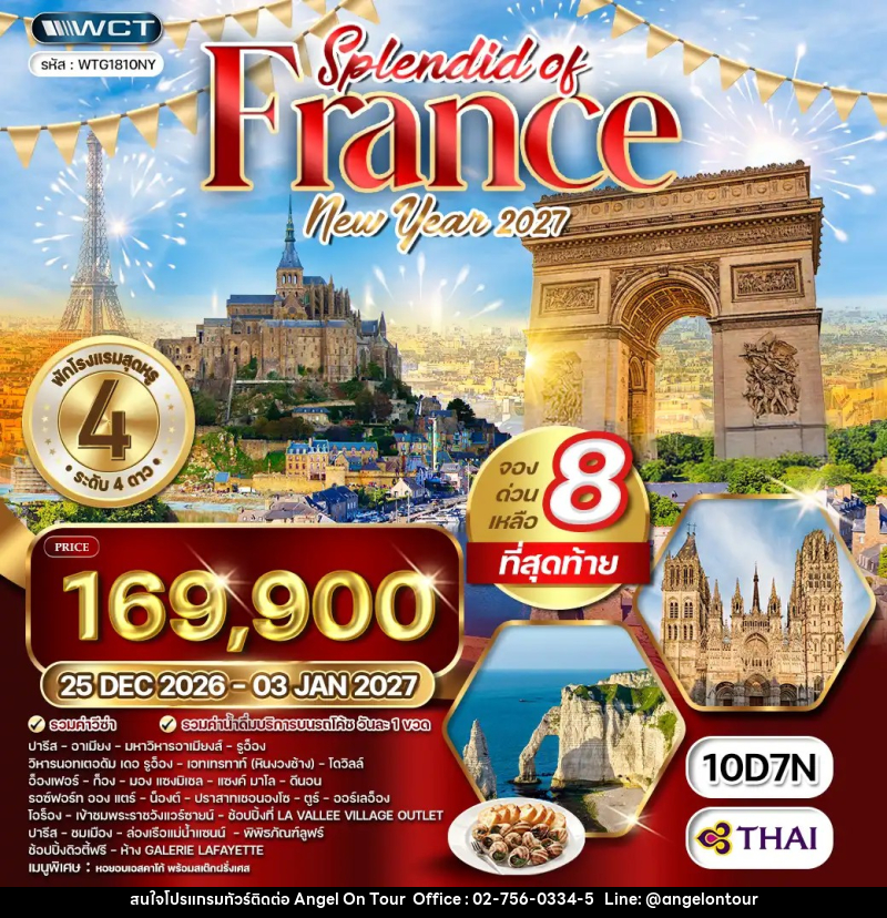 ทัวร์ฝรั่งเศส NEW YEAR2027 - บริษัท แองเจิลออนทัวร์ จำกัด