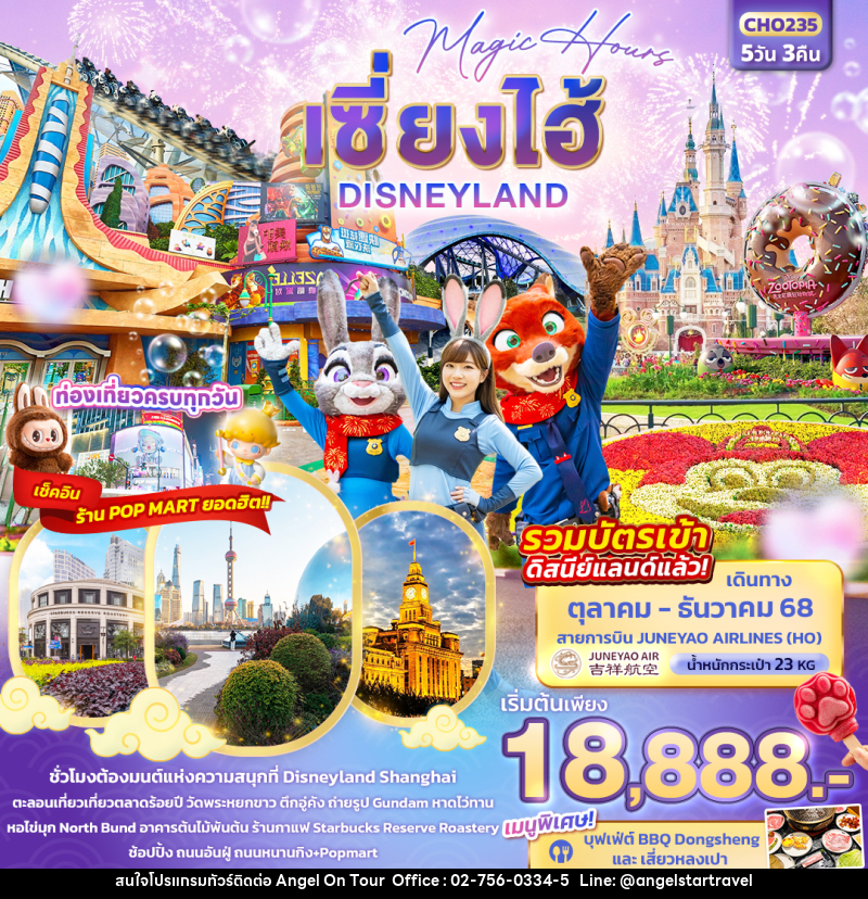 ทัวร์จีน Magic Hours เซี่ยงไฮ้ Disneyland  - บริษัท แองเจิลออนทัวร์ จำกัด