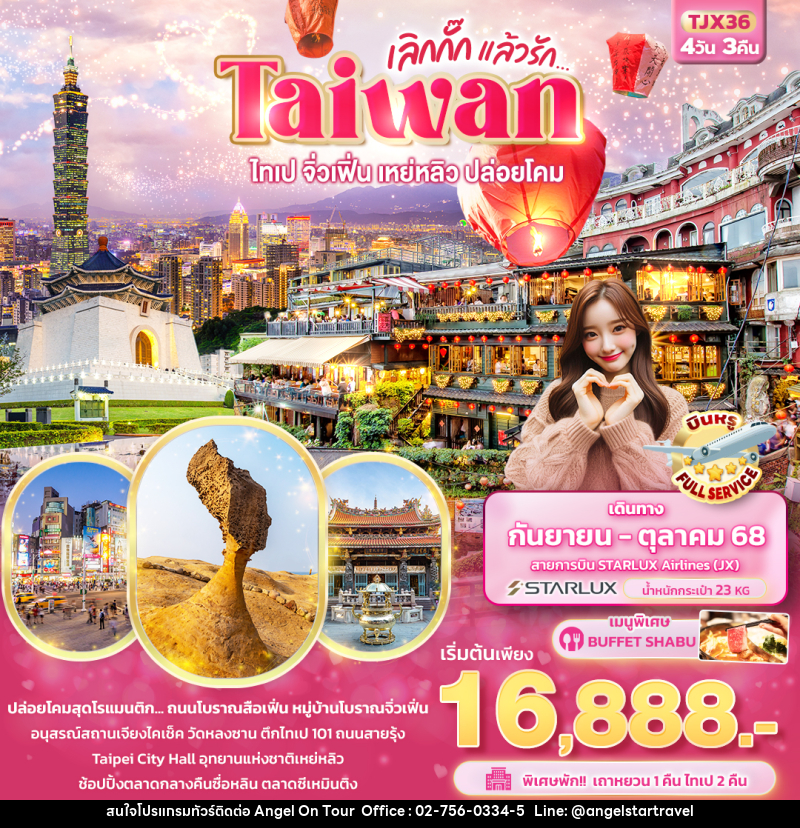 ทัวร์ไต้หวัน เลิกกั๊กแล้วรัก Taiwan ไทเป จิ่วเฟิ่น เหย่หลิว ปล่อยโคมสือเฟิ่น  - บริษัท แองเจิลออนทัวร์ จำกัด