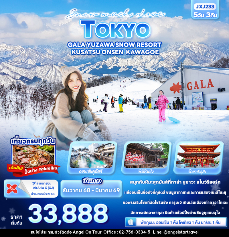 ทัวร์ญี่ปุ่น Snow much Love TOKYO GALA YUZAWA SNOW RESORT  KUSATSU ONSEN  KAWAGOE - บริษัท แองเจิลออนทัวร์ จำกัด