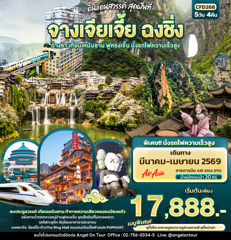 ทัวร์จีน ดินแดนสวรรค์ สุดฝันที่...จางเจียเจี้ย ฉงชิ่ง ฉางซา เทียนเหมินซาน ฟูหรงเจิ้น นั่งรถไฟความเร็วสูง - บริษัท แองเจิลออนทัวร์ จำกัด