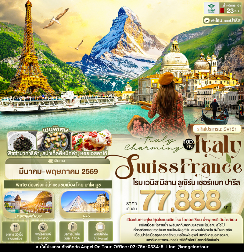 ทัวร์ยุโรป Truly Charming Italy Swiss France โรม เวนิส มิลาน ลูเซิร์น เซอร์แมท ปารีส - บริษัท แองเจิลออนทัวร์ จำกัด