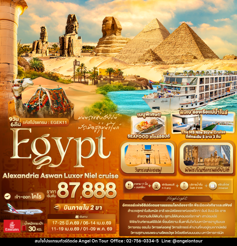 ทัวร์อียิปต์ มนตราแห่งอียิปต์ พีระมิดสู่ลุ่มน้ำไนล์ Egypt Alexandria Aswan Luxor Niel cruise - บริษัท แองเจิลออนทัวร์ จำกัด
