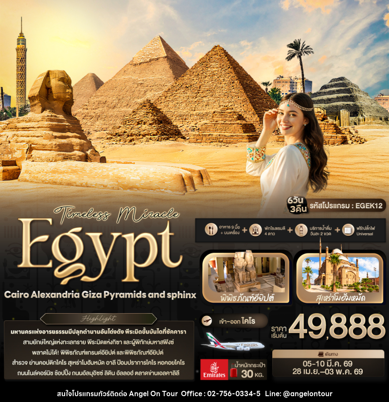 ทัวร์อียิปต์ Timelss Miracle Egypt Caairo Alexandria Giza Pyramids and sphinx - บริษัท แองเจิลออนทัวร์ จำกัด