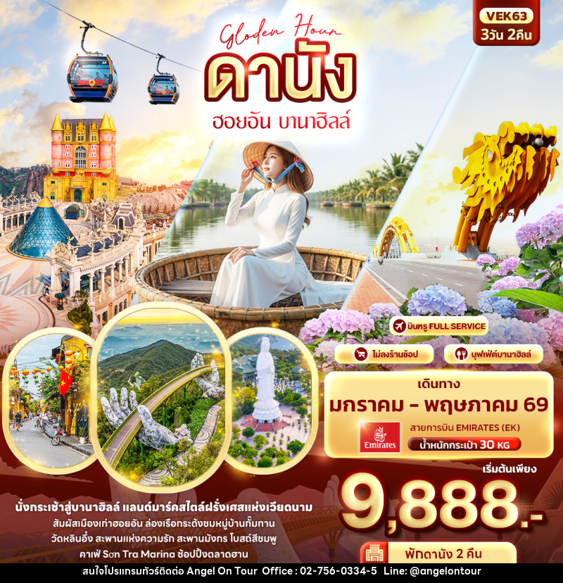 ทัวร์เวียดนาม ดานัง ฮอยอัน บานาฮิลล์ - บริษัท แองเจิลออนทัวร์ จำกัด