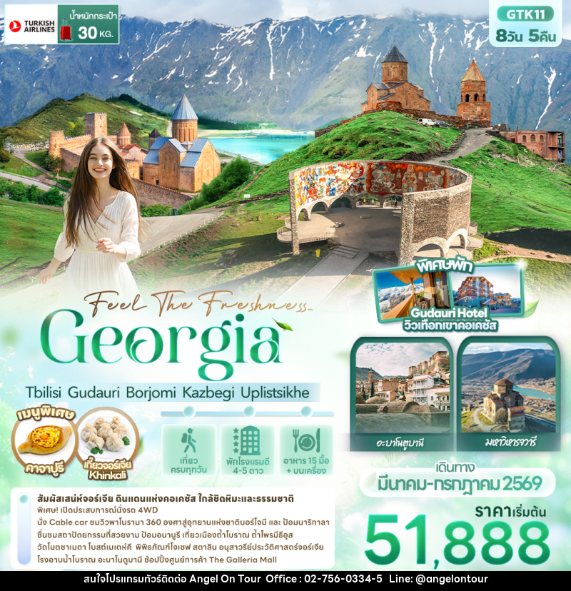 ทัวร์จอร์เจีย  Feel The Freshness Georgia Tbilisi Gudauri Borjomi Kazbegi Uplistsikhe - บริษัท แองเจิลออนทัวร์ จำกัด