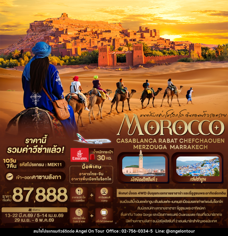 ทัวร์โมร็อกโค มนต์ลัพแห่งโมร็อกโค ดินแดนฟ้าจรดทราย MOROCCO CASABLANCA RABAT CHEFCHAOUEN MERZOUGA MARRAKECH - บริษัท แองเจิลออนทัวร์ จำกัด