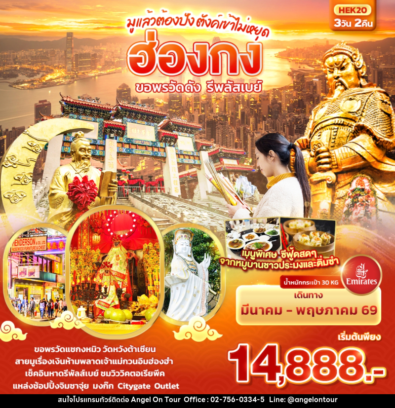 ทัวร์ฮ่องกง มูแล้วต้องปัง ตังค์เขาไม่หยุด ฮ่องกง ขอพรวัดดัง รีพลัสเบย์ - บริษัท แองเจิลออนทัวร์ จำกัด