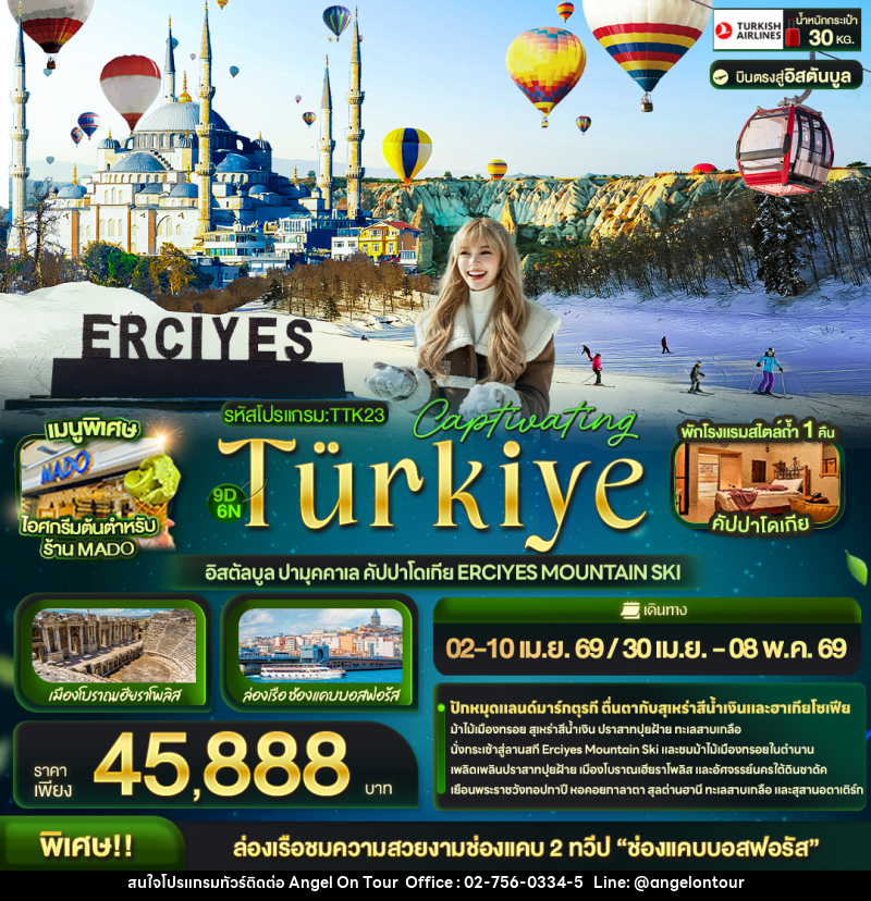 ทัวร์ตุรเคีย Captivating Türkiye อิสตัลบูล ปามุคคาเล คัปปาโดเกีย Erciyes Mountain Ski - บริษัท แองเจิลออนทัวร์ จำกัด