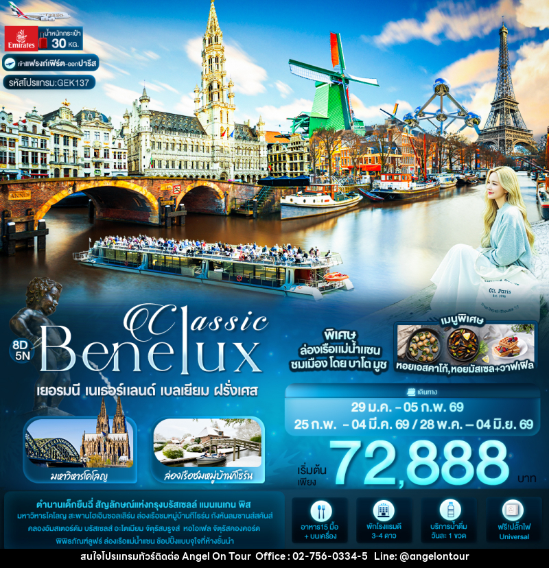 ทัวร์ยุโรป Classic Benelux เยอรมนี เนเธอร์แลนด์ เบลเยี่ยม ฝรั่งเศส - บริษัท แองเจิลออนทัวร์ จำกัด