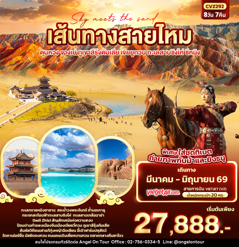 ทัวร์จีน Sky meets the sand เส้นทางสายไหม ตุนหวง จางเย่ ภูเขาสีรุ้งตันเสีย เจียยูกวน ทะเลสาบชิงไห่ ซีหนิง - บริษัท แองเจิลออนทัวร์ จำกัด
