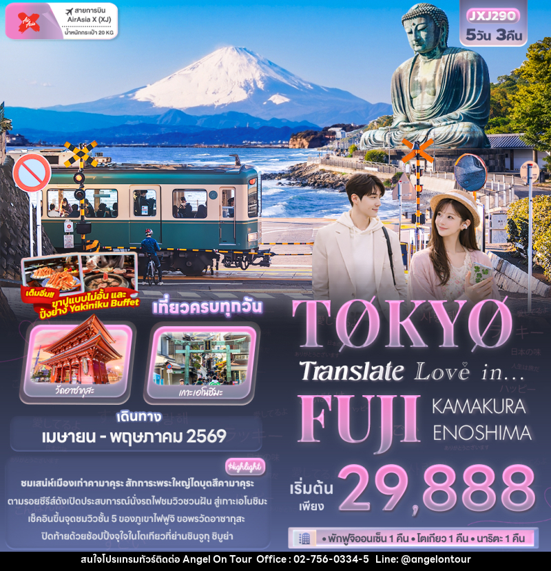ทัวร์ญี่ปุ่น Translate Love in...TOKYO FUJI  KAMAKURA ENOSHIMA - บริษัท แองเจิลออนทัวร์ จำกัด