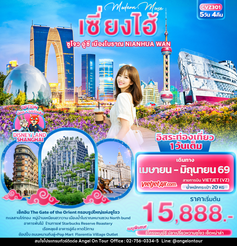 ทัวร์จีน Modern Muse เซี่ยงไฮ้  ซูโจว อู่ซี เมืองโบราณ NIANHUA WAN - บริษัท แองเจิลออนทัวร์ จำกัด