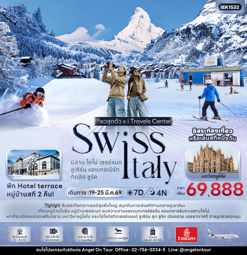 ทัวร์ยุโรป Swiss Italy มิลาน โคโม่ เซอร์แมท ลูเซิร์น แองเกลเบิร์ท ทิตลิส ซูริค - บริษัท แองเจิลออนทัวร์ จำกัด ทัวร์ยุโรป Swiss Italy มิลาน โคโม่ เซอร์แมท ลูเซิร์น แองเกลเบิร์ท ทิตลิส ซูริค - บริษัท แองเจิลออนทัวร์ จำกัด