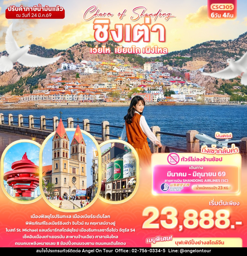 ทัวร์จีน Charm of Shandong ชิงเต่า เวยไห่ เยียนไถ เผิงไหล - บริษัท แองเจิลออนทัวร์ จำกัด