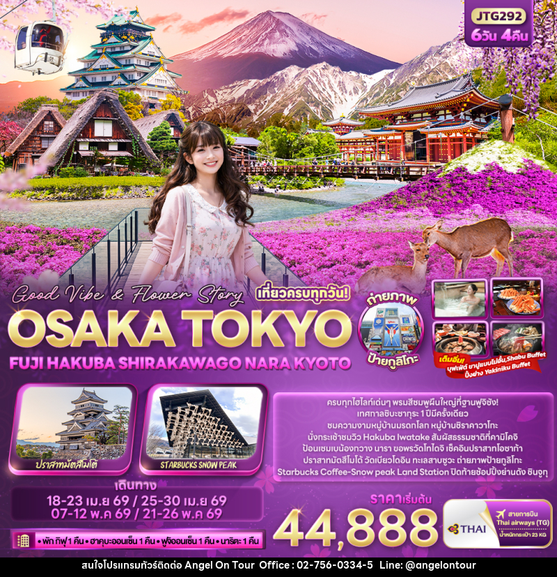 ทัวร์ญี่ปุ่น  Good Vibe & Flower Story OSAKA TOKYO FUJI HAKUBA SHIRAKAWAGO NARA KYOTO - บริษัท แองเจิลออนทัวร์ จำกัด