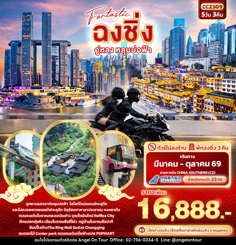 ทัวร์จีน Fantastic ฉงชิ่ง อู่หลง หลุมบ่อฟ้า - บริษัท แองเจิลออนทัวร์ จำกัด