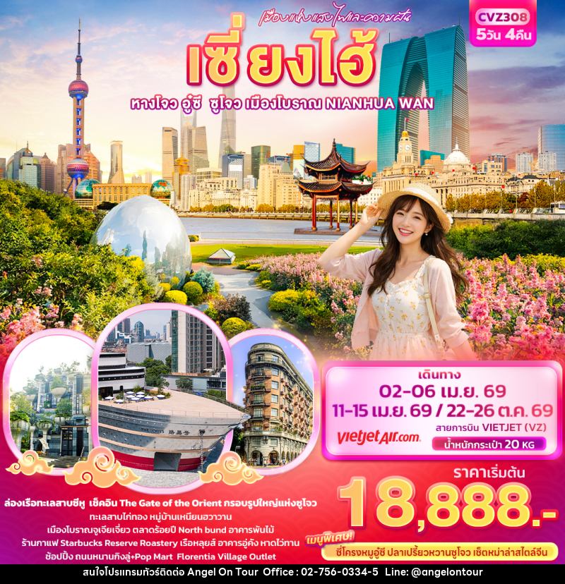 ทัวร์จีน เมืองแห่งแสงไฟและความฝัน เซี่ยงไฮ้  หางโจว อู่ซี ซูโจว เมืองโบราณ NIANHUA WAN - บริษัท แองเจิลออนทัวร์ จำกัด