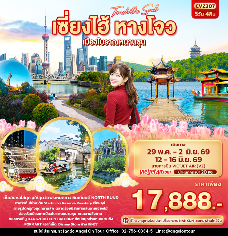 ทัวร์จีน Touch The Soul เซี่ยงไฮ้ หางโจว เมืองโบราณหนานซุน - บริษัท แองเจิลออนทัวร์ จำกัด