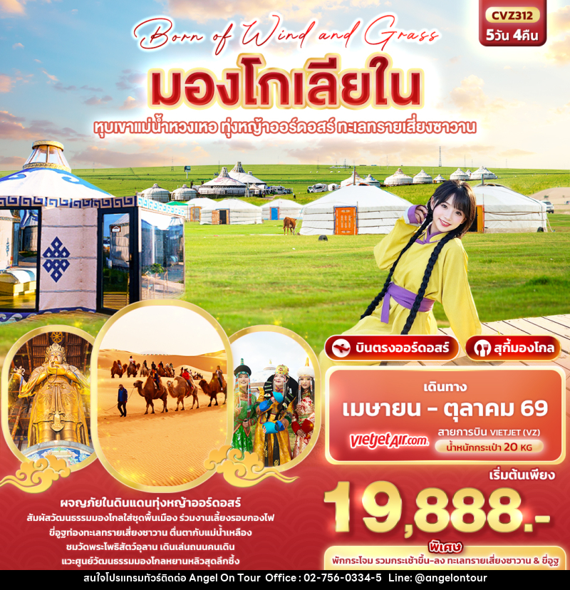ทัวร์มองโกเลีย Born of Wind and Grass  มองโกเลียใน ออร์ดอสร์ หุบเขาแม่น้ำหวงเหอ  ทุ่งหญ้าออร์ดอสร์ ทะเลทรายเสี่ยงซาวาน - บริษัท แองเจิลออนทัวร์ จำกัด