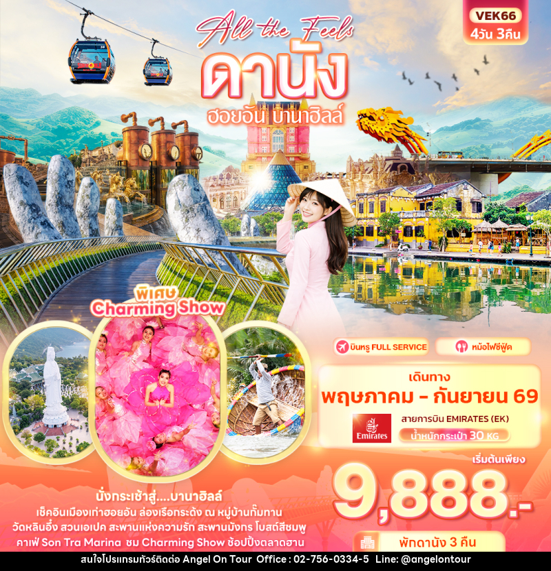 ทัวร์เวียดนาม All the Feels ดานัง ฮอยอัน บานาฮิลล์ - บริษัท แองเจิลออนทัวร์ จำกัด