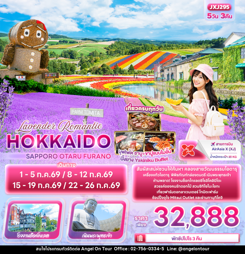 ทัวร์ญี่ปุ่น Lavender Romantic HOKKAIDO SAPPORO OTARU FURANO - บริษัท แองเจิลออนทัวร์ จำกัด