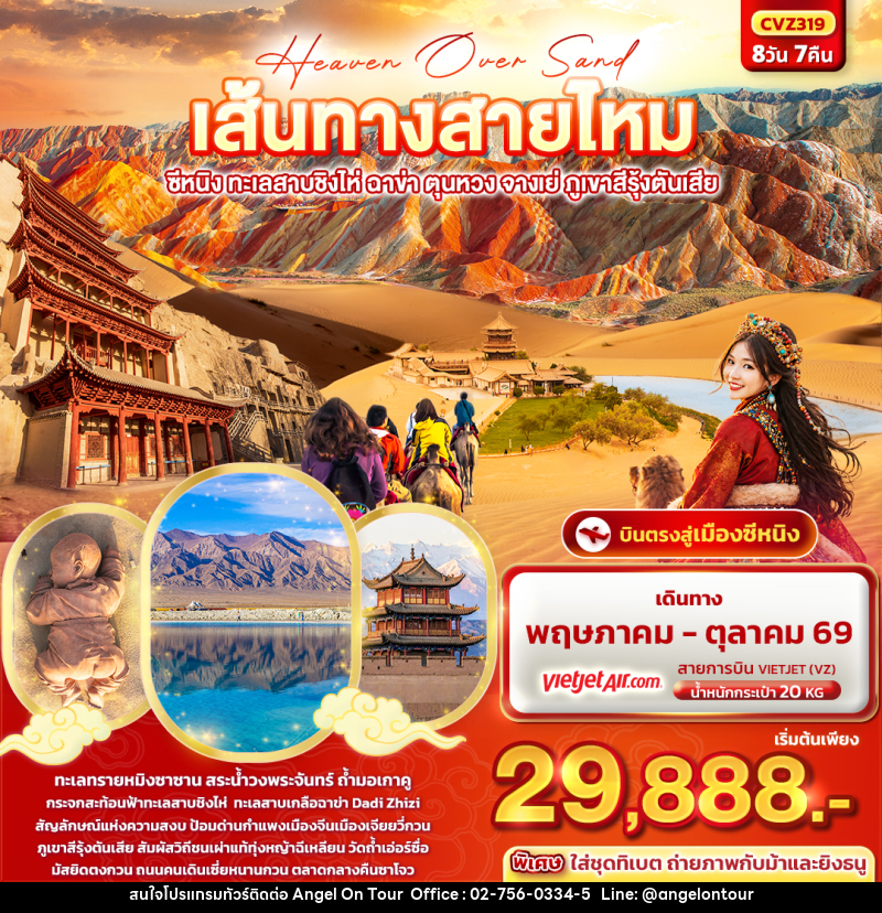 ทัวร์จีน Heaven Over Sand เส้นทางสายไหม   ซีหนิง ทะเลสาบชิงไห่ ฉาข่า ตุนหวง จางเย่ ภูเขาสีรุ้งตันเสีย - บริษัท แองเจิลออนทัวร์ จำกัด
