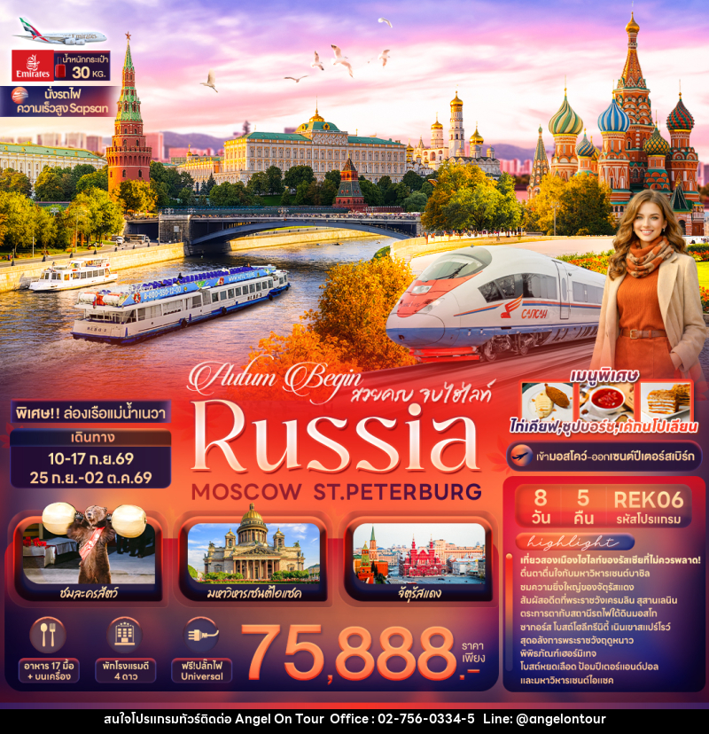 ทัวร์ยุโรป Autum Begin สวยครบ จบไฮไลท์ RUSSIA MOSCOW ST.PETERBURG - บริษัท แองเจิลออนทัวร์ จำกัด