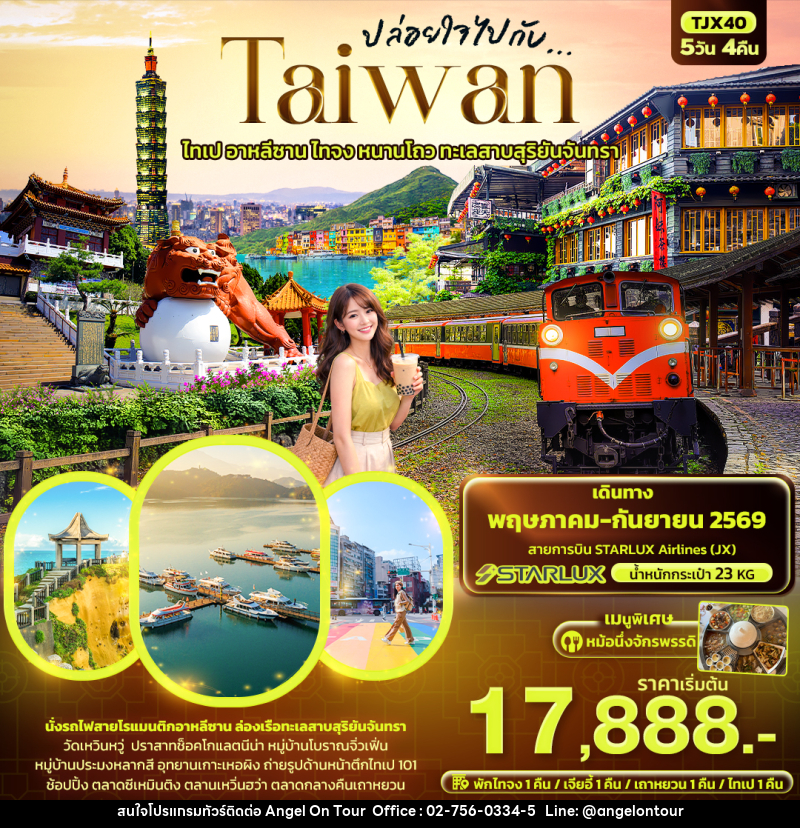 ทัวร์ไต้หวัน ปล่อยใจไปกับ...TAIWAN ไทเป อาหลีซาน ไทจง หนานโถว ทะเลสาบสุริยันจันทรา - บริษัท แองเจิลออนทัวร์ จำกัด