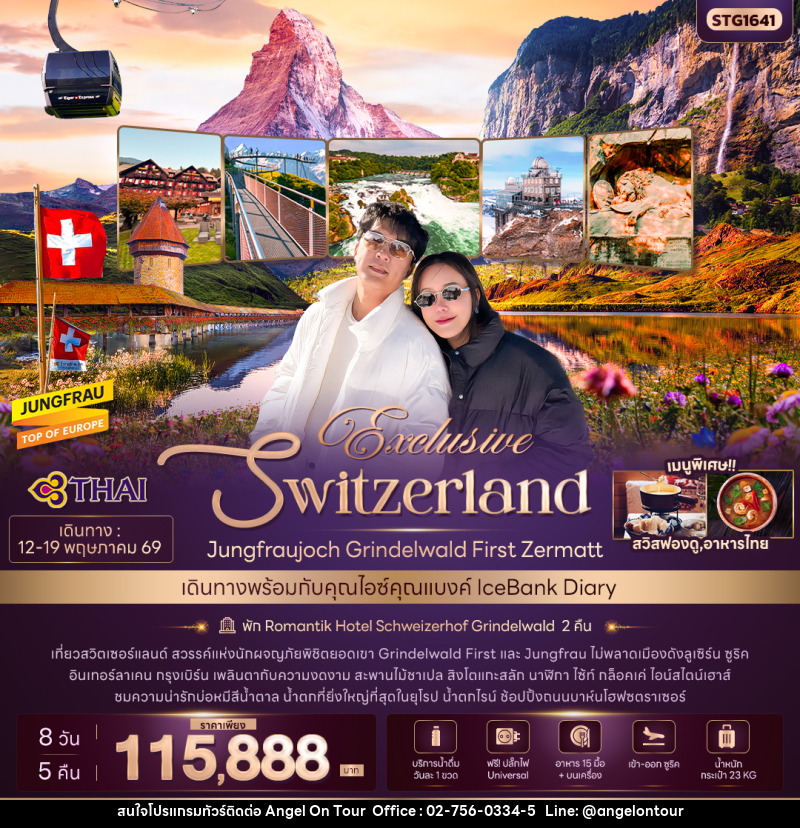 ทัวร์สวิตเซอร์แลนด์ Exclusive Switzerland Jungfraujoch Grindelwald First Zermatt - บริษัท แองเจิลออนทัวร์ จำกัด