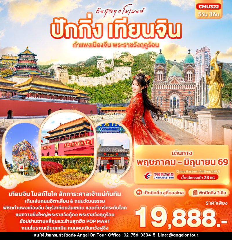 ทัวร์จีน อินสุดทุกโมเมนต์ ปักกิ่ง เทียนจิน กำแพงเมืองจีน พระราชวังฤดูร้อน - บริษัท แองเจิลออนทัวร์ จำกัด