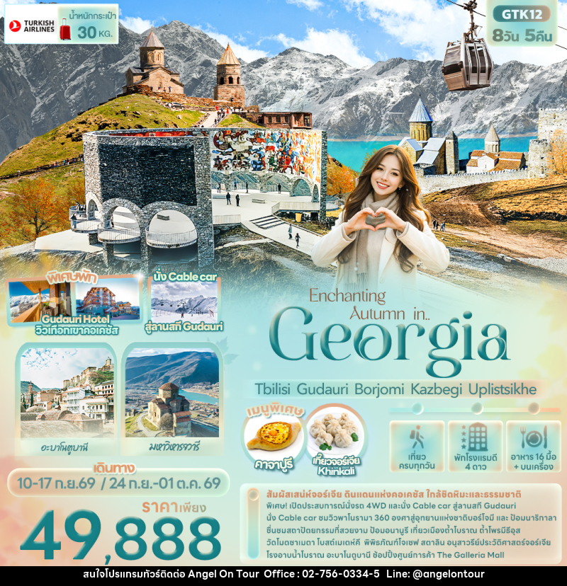 ทัวร์จอร์เจีย Enchanting Autumn in... Georgia Tbilisi Gudauri Borjomi Kazbegi Uplistsikhe - บริษัท แองเจิลออนทัวร์ จำกัด