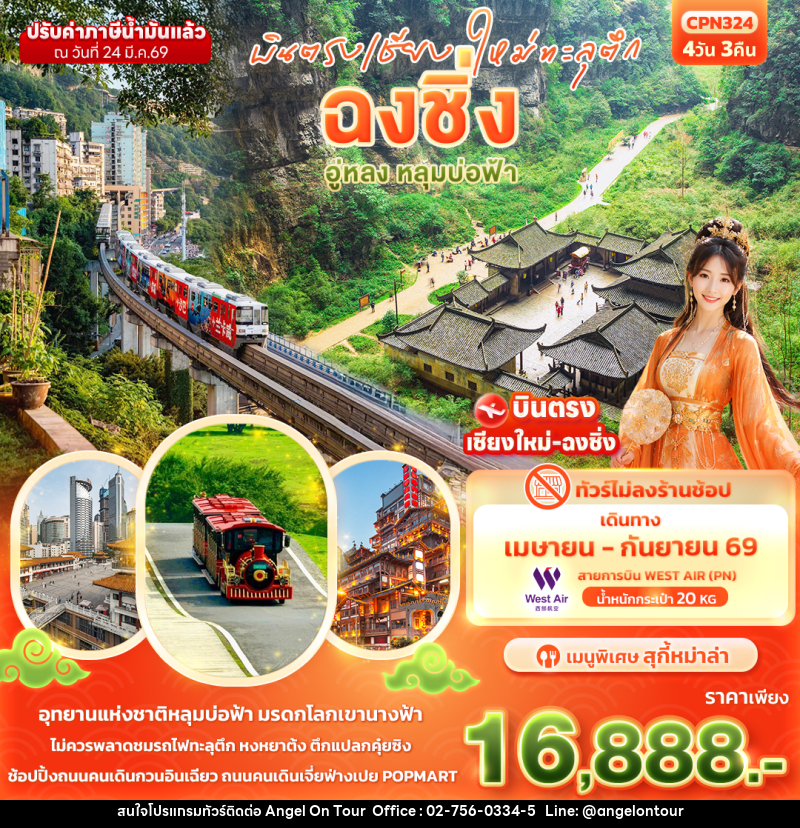 ทัวร์จีน บินตรงเชียงใหม่ ทะลุตึก ฉงชิ่ง อู่หลง หลุมบ่อฟ้า - บริษัท แองเจิลออนทัวร์ จำกัด