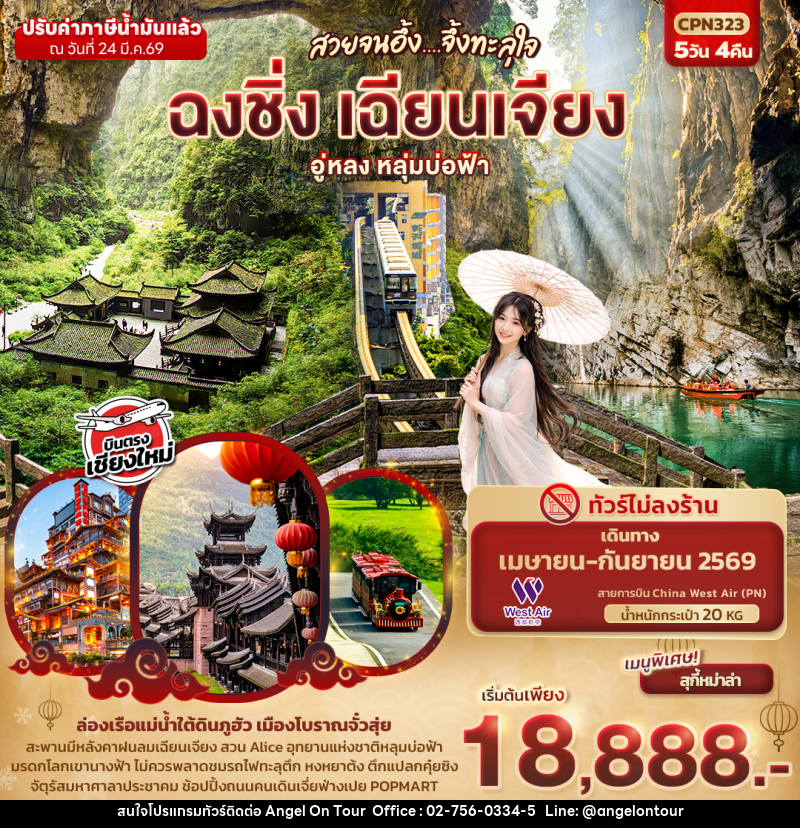 ทัวร์จีน สวยจนอึ้ง... จึ้งทะลุใจ ฉงชิ่ง เฉียนเจียง  อู่หลง เขานางฟ้า หลุมบ่อฟ้า - บริษัท แองเจิลออนทัวร์ จำกัด