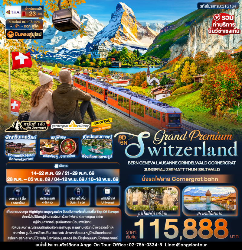 ทัวร์ยุโรป Grand Premium Switzerland BERN GENEVA LAUSANNE GRINDELWALD GORNERGRAT JUNGFRAU ZERMATT THUN ISELTWALD - บริษัท แองเจิลออนทัวร์ จำกัด